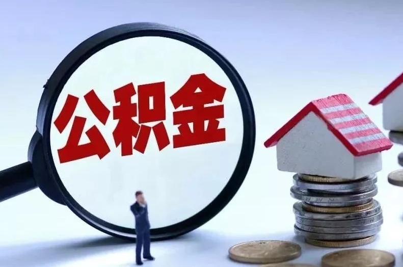 郓城离职后公积金会怎么样（离职后的公积金）